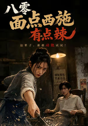 八零面点西施有点辣(76集) 八零面点西施有点辣(76集)正能量短剧分享