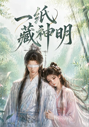 一纸藏神明(30集) 一纸藏神明(30集)免费短剧片段