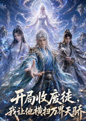 开局收废徒,我让他横扫万界天骄(49集) 开局收废徒,我让他横扫万界天骄(49集)精彩热门短剧