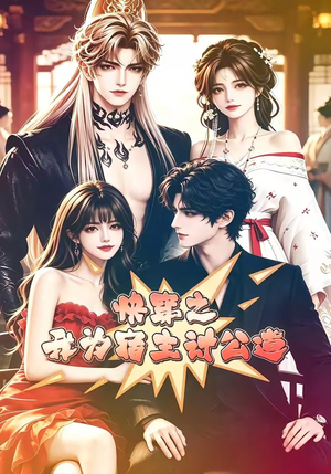 快穿之我为宿主讨公道(60集) 快穿之我为宿主讨公道(60集)高质量短剧推荐