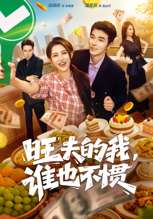 旺夫的我,谁也不惯(65集) 旺夫的我,谁也不惯(65集)免费版