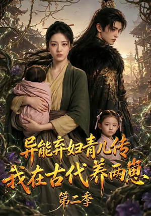 异能弃妇青儿传,我在古代养两崽第二季(102集) 异能弃妇青儿传,我在古代养两崽第二季(102集)超火短剧抢先看