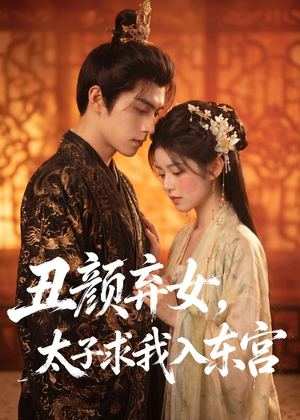 丑颜弃女,太子求我入东宫(56集) 丑颜弃女,太子求我入东宫(56集)常回家看看短剧