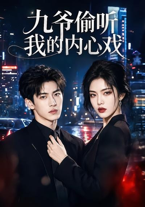 九爷偷听我的内心戏(92集) 九爷偷听我的内心戏(92集)解说