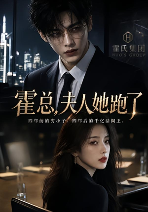 霍总,夫人她跑了(49集) 霍总,夫人她跑了(49集)在线看