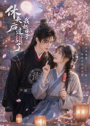 休夫后我把日子过甜了(44集) 休夫后我把日子过甜了(44集)短剧上头又好看