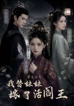 重生当天,我替妹妹嫁了活阎王(85集) 重生当天,我替妹妹嫁了活阎王(85集)流畅播放免费看