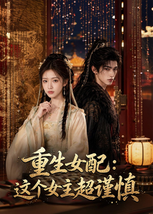 重生女配:这个女主超谨慎(80集) 重生女配:这个女主超谨慎(80集)短剧完整版免费