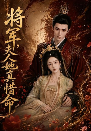 将军,夫人她真惜命(51集) 将军,夫人她真惜命(51集)完整版免费观看
