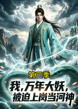 我,万年大妖,被迫上岗当河神第三季(60集) 我,万年大妖,被迫上岗当河神第三季(60集)短剧热门合集