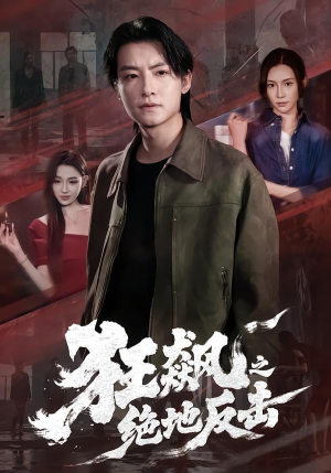 狂飙之绝地反击(70集) 狂飙之绝地反击(70集)精彩的短剧