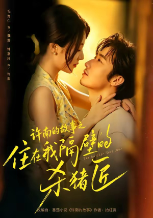 许南的故事之住在我隔壁的杀猪匠（87集）最火的短剧