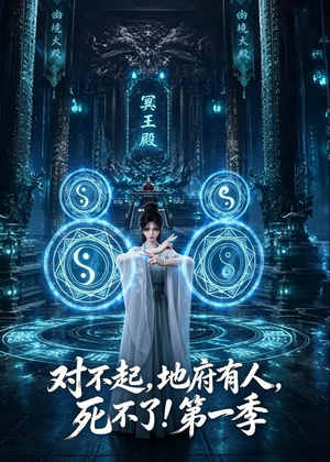 对不起，地府有人，死不了！第一季（133集）精彩短剧看全集