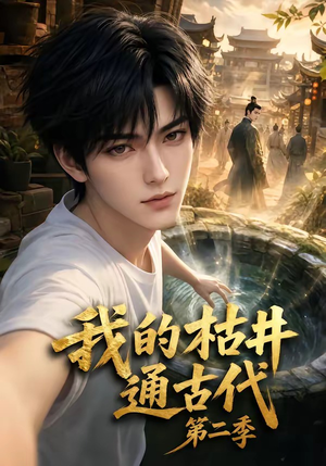 我的枯井通古代第二季（37集）短剧精彩绝伦