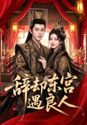 辞却东宫遇良人（70集）全集一次看完