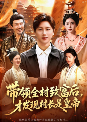 带领全村致富后，才发现村长是皇帝（118集）一口气看完