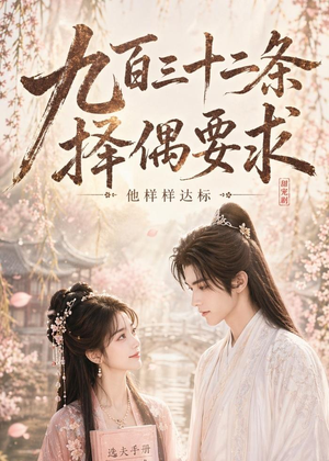 九百三十二条择偶要求,他样样达标(45集) 九百三十二条择偶要求,他样样达标(45集)这短剧太好看了