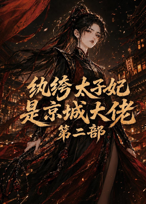 纨绔太子妃是京城大佬第二部(80集) 纨绔太子妃是京城大佬第二部(80集)免费短剧就是爽