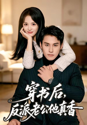 穿书后,反派老公他真香(80集) 穿书后,反派老公他真香(80集)短剧爆款推荐