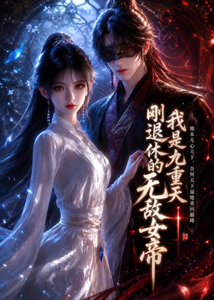 我是九重天刚退休的无敌女帝（25集）在线看免费版