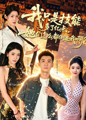 我只是技能多了亿点，她们怎么都倒追我啊？（56集）短剧精彩不断