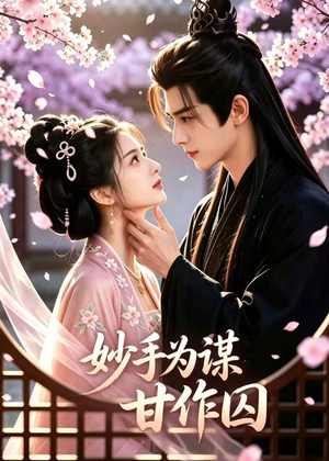 妙手为谋，甘作囚（30集）精彩短剧追不停