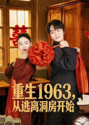重生1963，从逃离洞房开始（70集）免费全集短剧