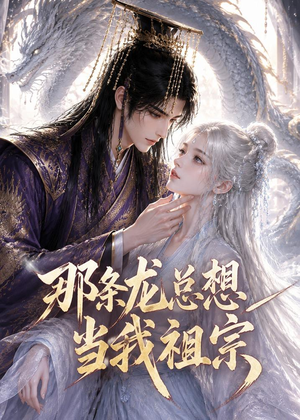 那条龙总想当我祖宗（118集）网络小短剧