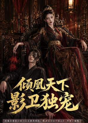 倾凰天下，影卫独宠（49集）免费短剧看全集