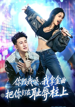 你毁我嗓，我拿金曲把你钉在耻辱柱上（48集）免费短剧就是爽