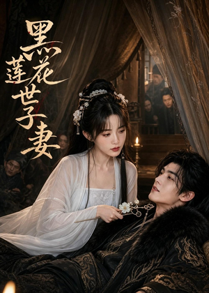 黑莲花世子妻（55集）好看短剧又来了