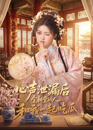 心声泄漏后全朝堂的人和我一起吃瓜（65集）演员表