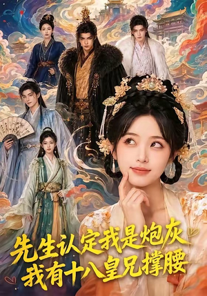 先生认定我是炮灰，我有十八皇兄撑腰（43集）超好看短剧推荐