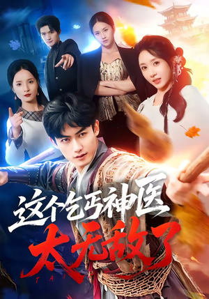 这个乞丐神医太无敌了（86集）这部短剧太好看