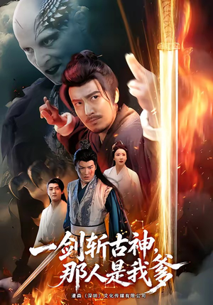 一剑斩古神，那人是我爹（63集）短剧太精彩
