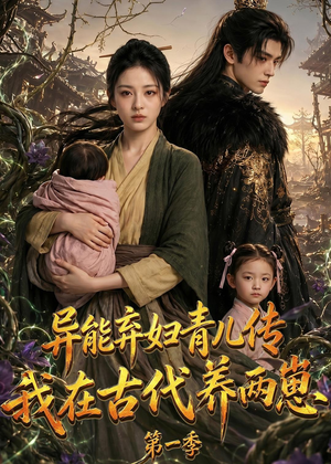 异能弃妇青儿传，我在古代养两崽第一季（96集）夸克在线观看