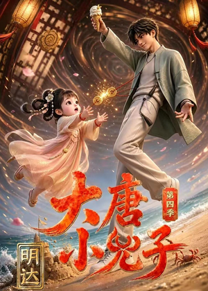 大唐小兕子明达第四季(70集) 大唐小兕子明达第四季(70集)好看到停不下来