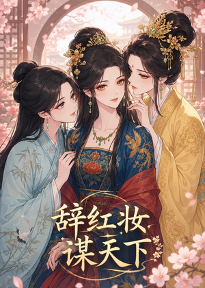 辞红妆谋天下（21集）女主角是谁