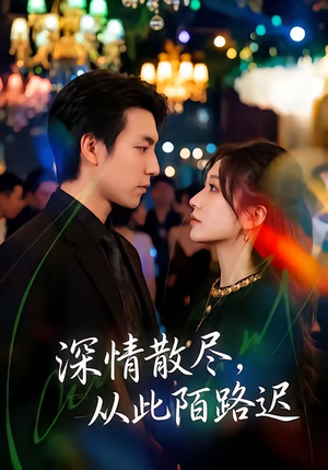 深情散尽,从此陌路迟(102集) 深情散尽,从此陌路迟(102集)超好看的短剧