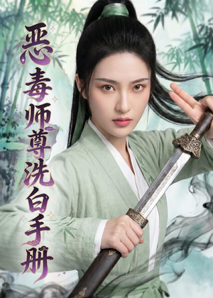 恶毒师尊洗白手册(70集) 恶毒师尊洗白手册(70集)短剧前十排行榜