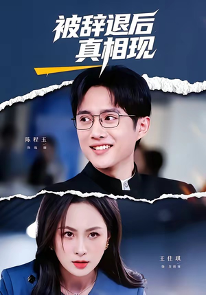 被辞退后真相现（60集）热门短剧抢先看