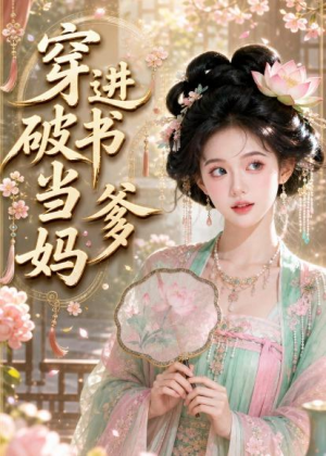 穿进破书当爹妈（70集）超甜短剧抢先看