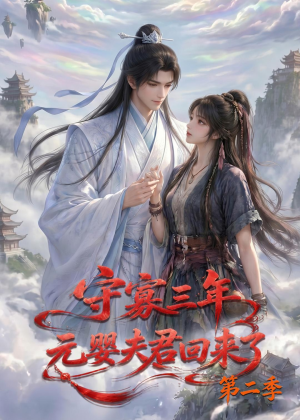 守寡三年，元婴夫君回来了第二季（117集）演员表