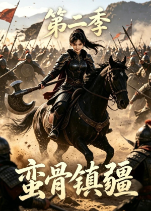 蛮骨镇疆第二季（118集）短剧看全集