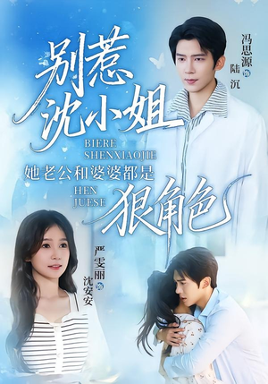 别惹沈小姐她老公和婆婆都是狠角色（69集）推荐好短剧