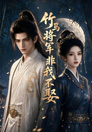 竹马将军非我不娶（41集）全集一次看完