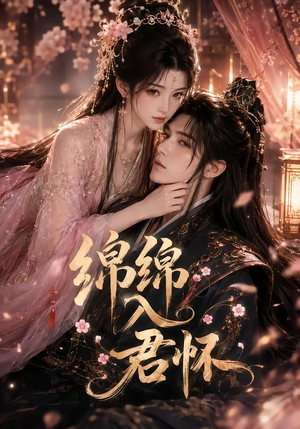 绵绵入君怀（109集）在哪个平台能看