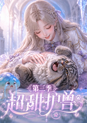 超甜护兽第三季（120集）百度网盘在线看