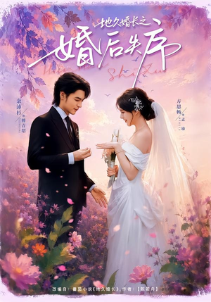 地久婚长之婚后失序（83集）精彩短剧追不停