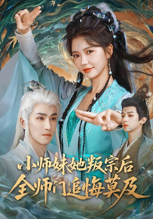 小师妹她叛宗后全师门追悔莫及（81集）男主角是谁